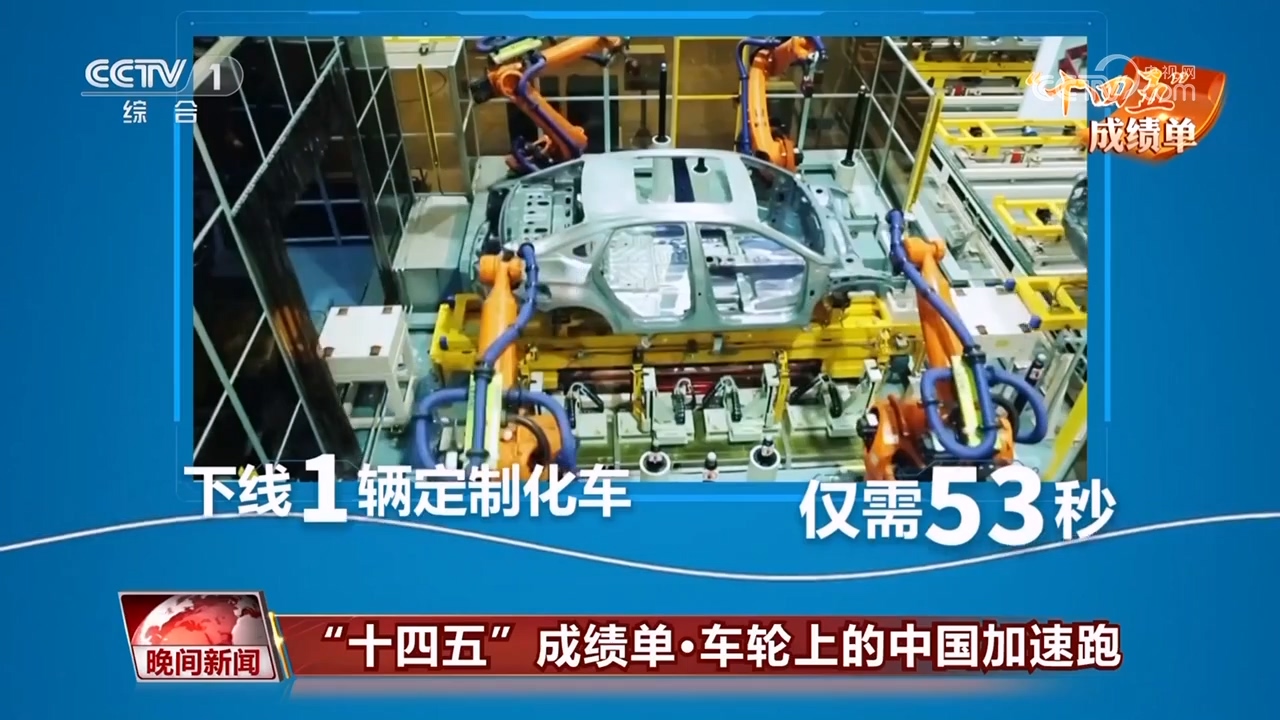 車輪上的中國加速跑 新能源汽車整車銷售領跑“十四五”綠色轉(zhuǎn)型