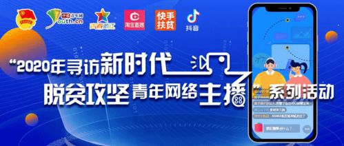 青春直播點亮脫貧路 2020新時代脫貧攻堅青年網絡主播終選揭曉